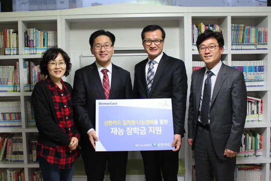 신한카드는 임직원과 고객이 참여한 '아름인 옥션'에서 얻은 경매 수익금으로 저소득층 청소 및 아동에게 '아름인 재능장학금'을 전달했다고 13일 밝혔다. 서울 도봉동 씨앗지역아동센터에서 최명식 신한카드 노원지점장(왼쪽에서 두번째)이 이동성 씨앗지역아동센터 이동성 대표(왼쪽에서 세번째)에게 장학금을 전달한 뒤 기념촬영을 하고 있다.